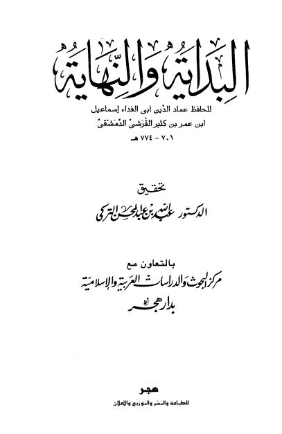 البداية والنهاية - ط: هجر - مجلد 6